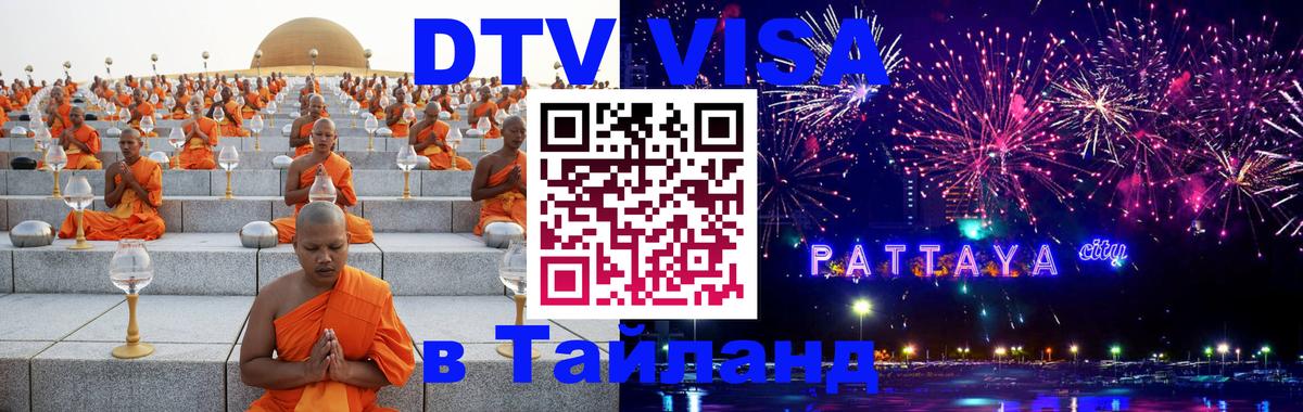 Стоимость и условия DTV визы — оформление в Таиланд под ключ - Махачкала 