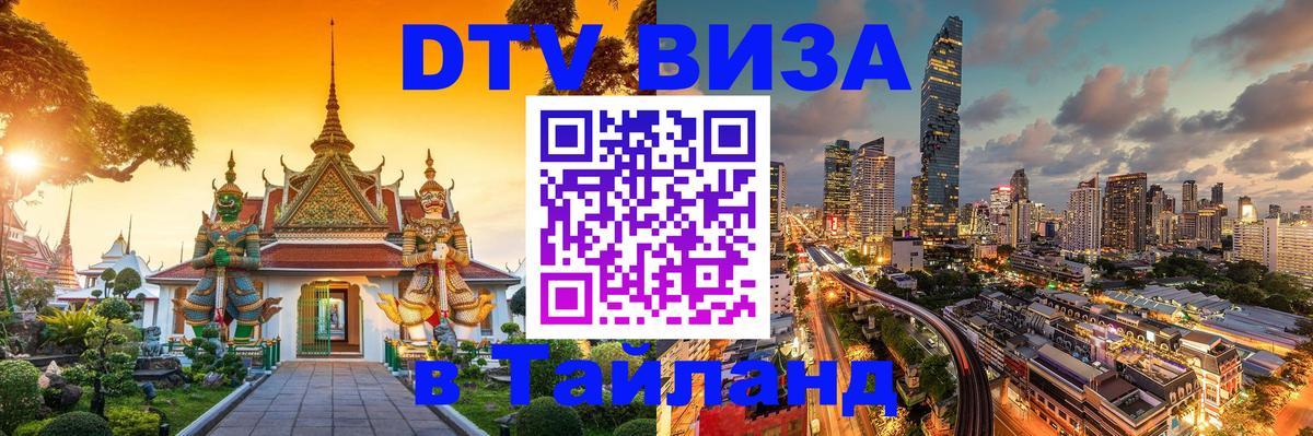 ДТВ VISA Тайланд для фрилансеров Махачкала 
